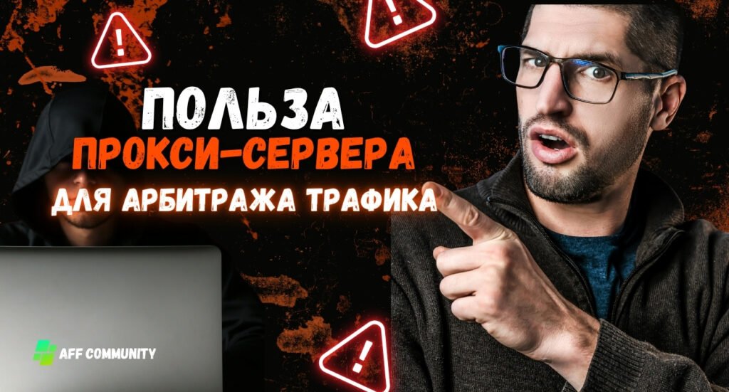 Прокси для арбитража трафика
