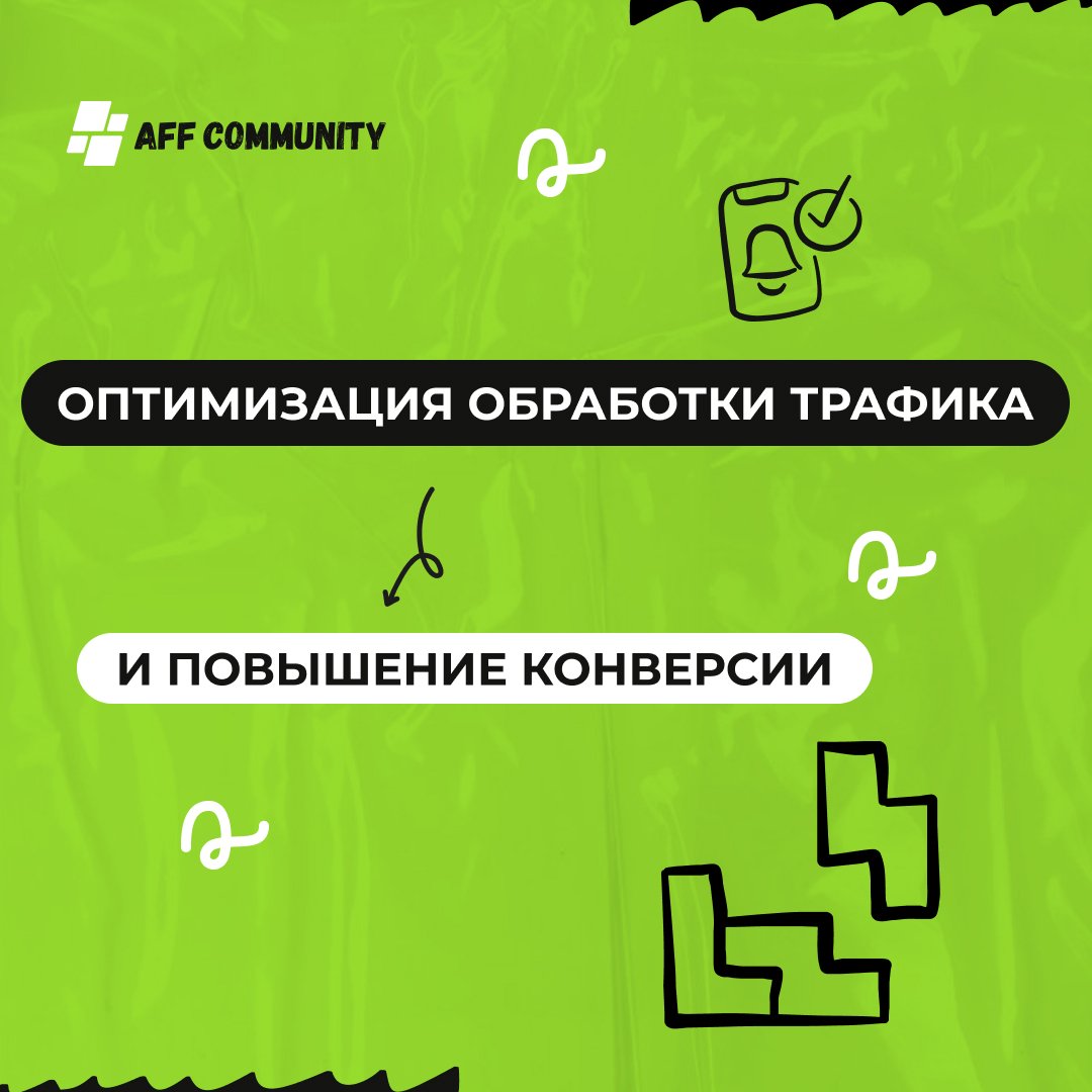 Оптимизация обработки трафика и повышение конверсии img