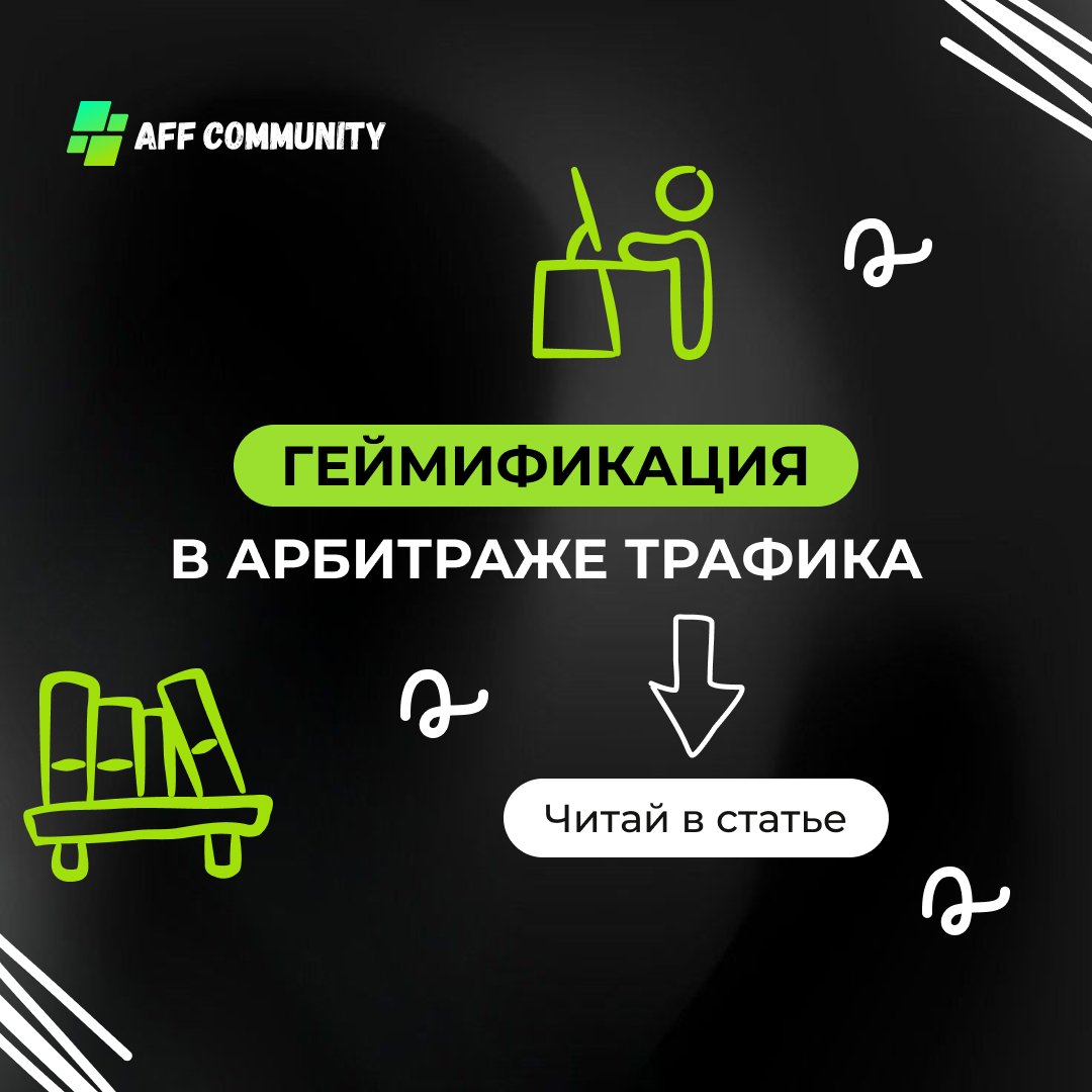 Геймификация в арбитраже трафика img