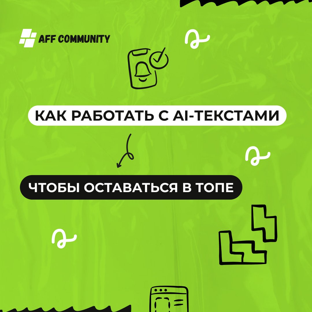 Как работать с AI-текстами, чтобы оставаться в ТОПе img