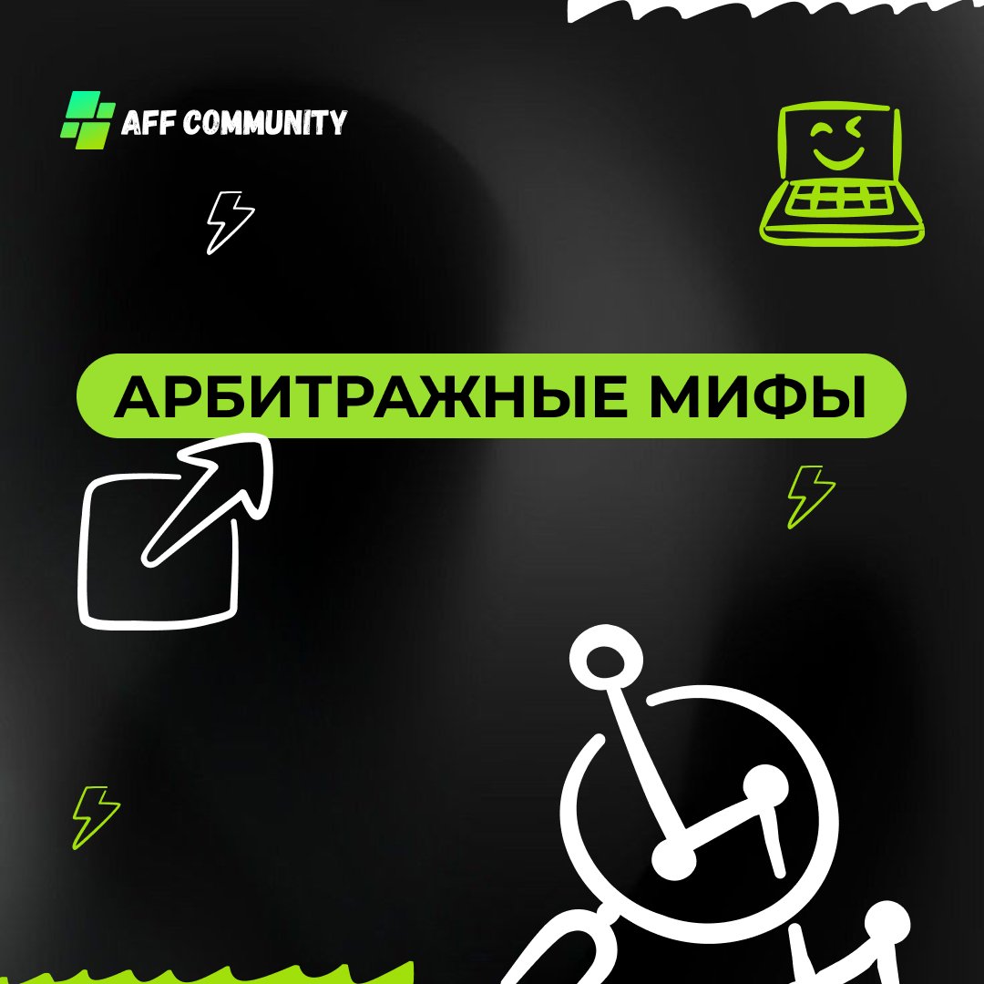 Арбитражные мифы img