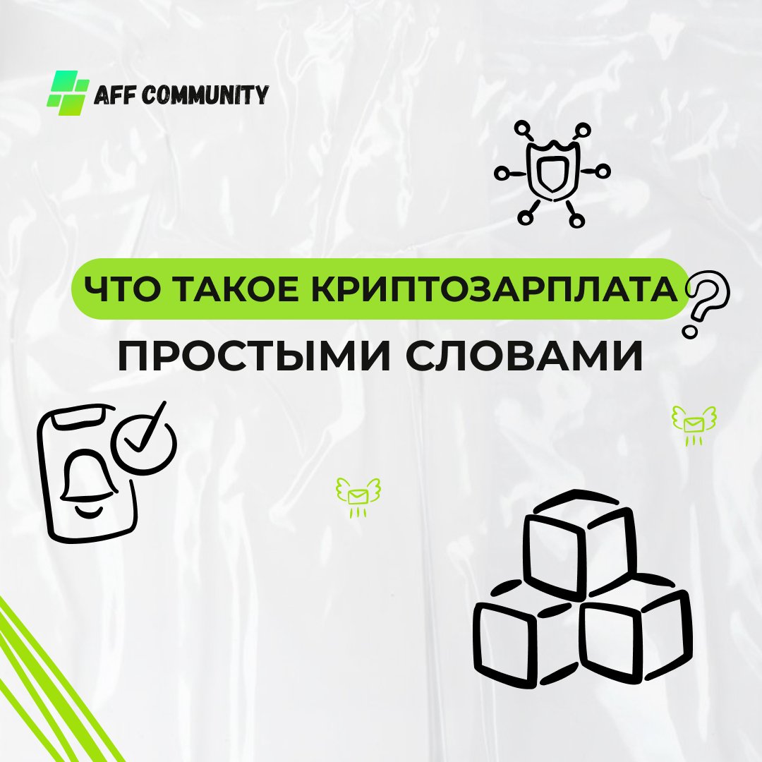 Что такое криптозарплата простыми словами img