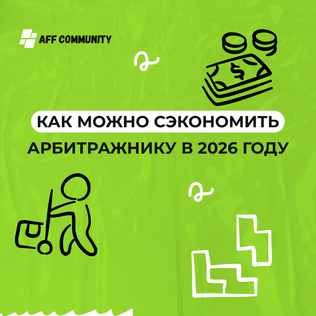 Как можно сэкономить арбитражнику в 2026 году img