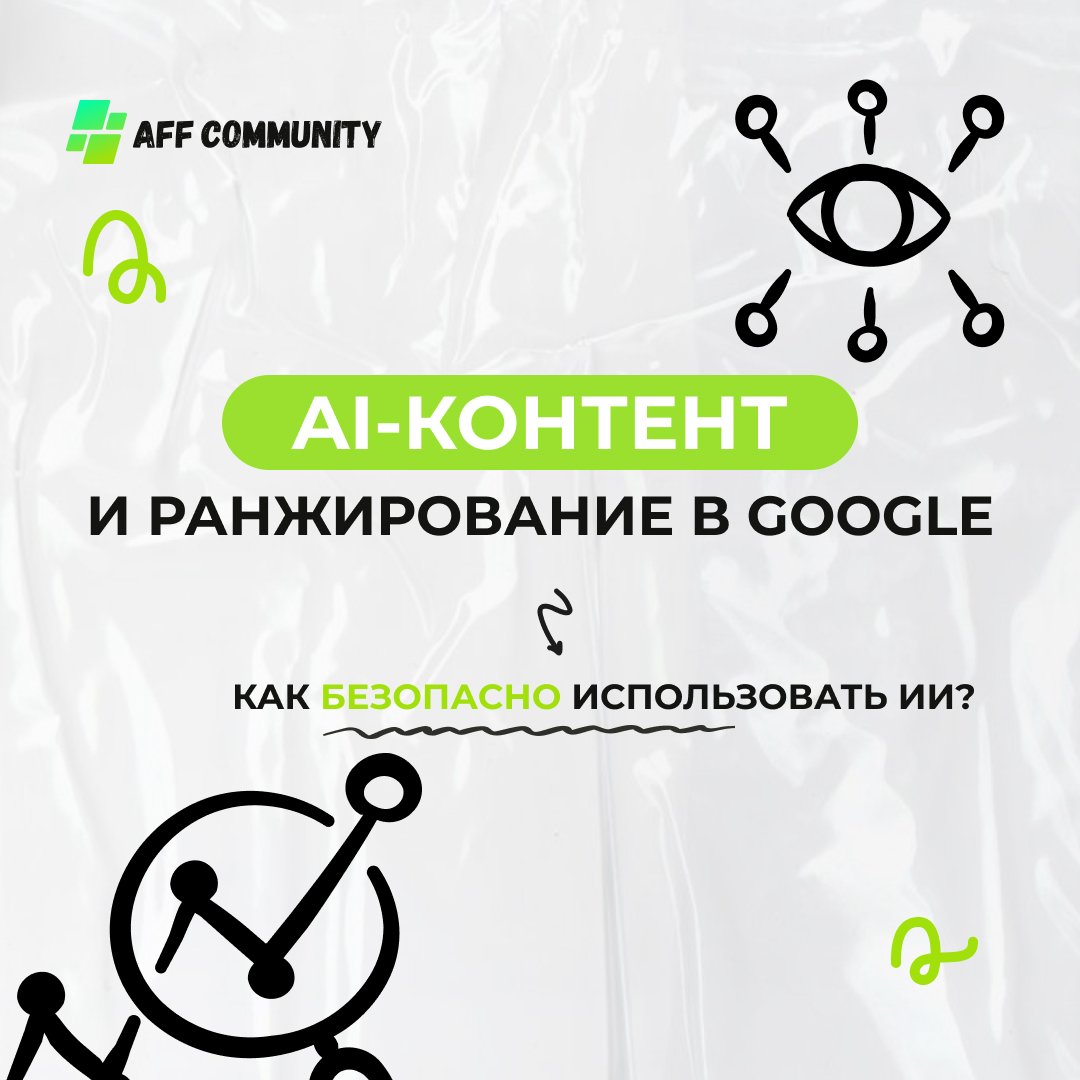 AI-контент и ранжирование в Google img