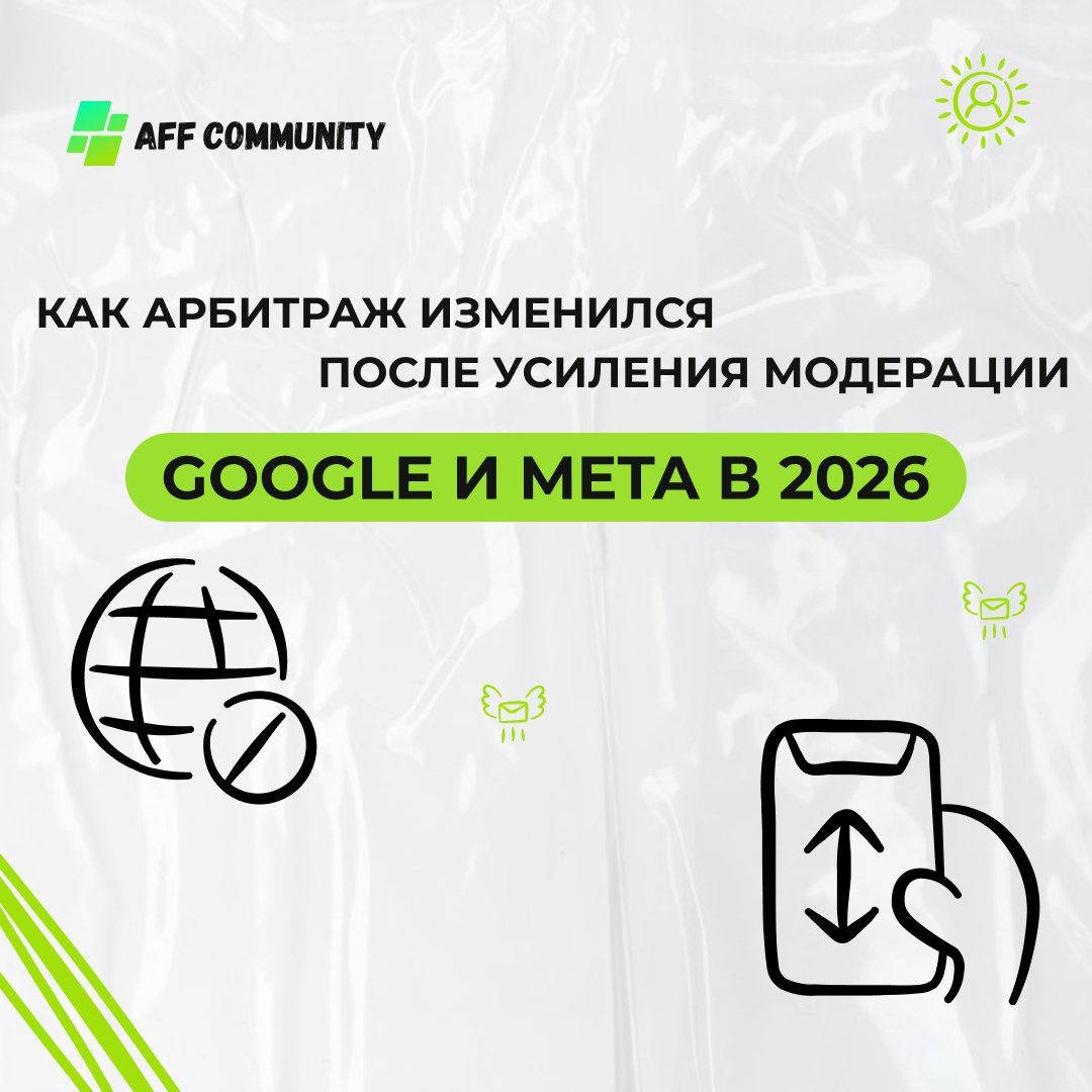 Как арбитраж изменился после усиления модерации Google и Meta в 2026 img