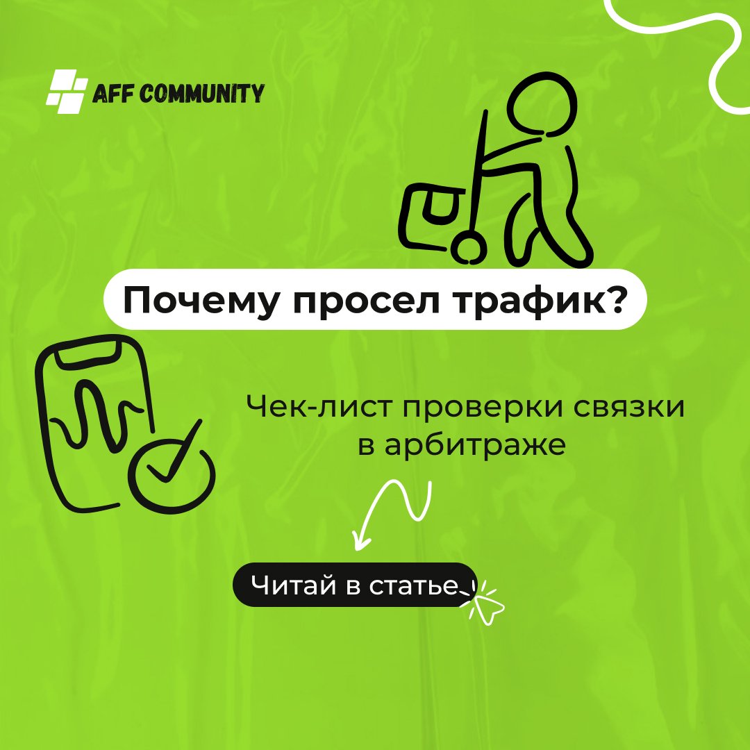 Почему просел трафик? Чек-лист проверки связки в арбитраже  img