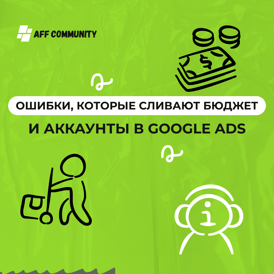Ошибки, которые сливают бюджет и аккаунты в Google Ads  img