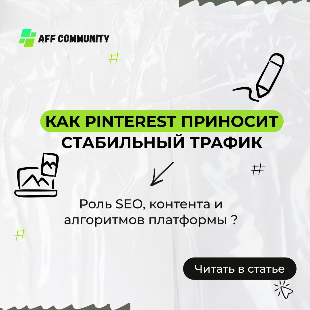 Как Pinterest приносит стабильный трафик в 2026 году: роль SEO, контента и алгоритмов платформы img