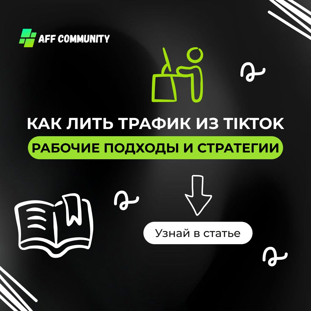 Как лить трафик из TikTok в 2026 году: рабочие подходы и стратегии img