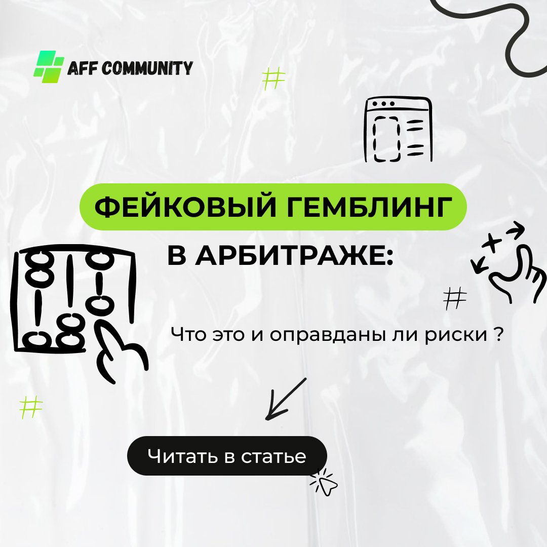 Фейковый гемблинг в арбитраже: что это и оправданы ли риски img