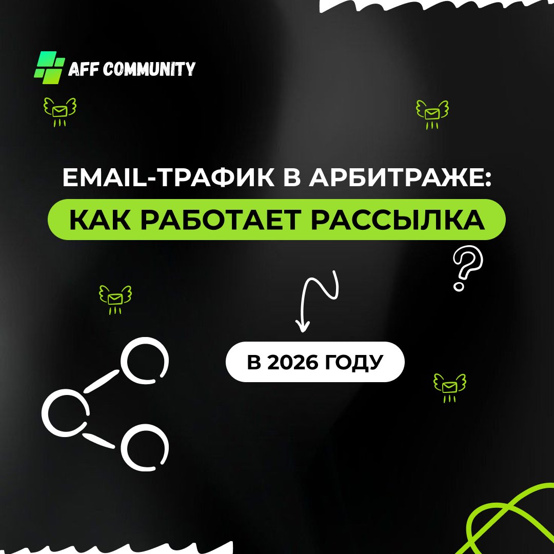 Email-трафик в арбитраже: как работает рассылка в 2026 img