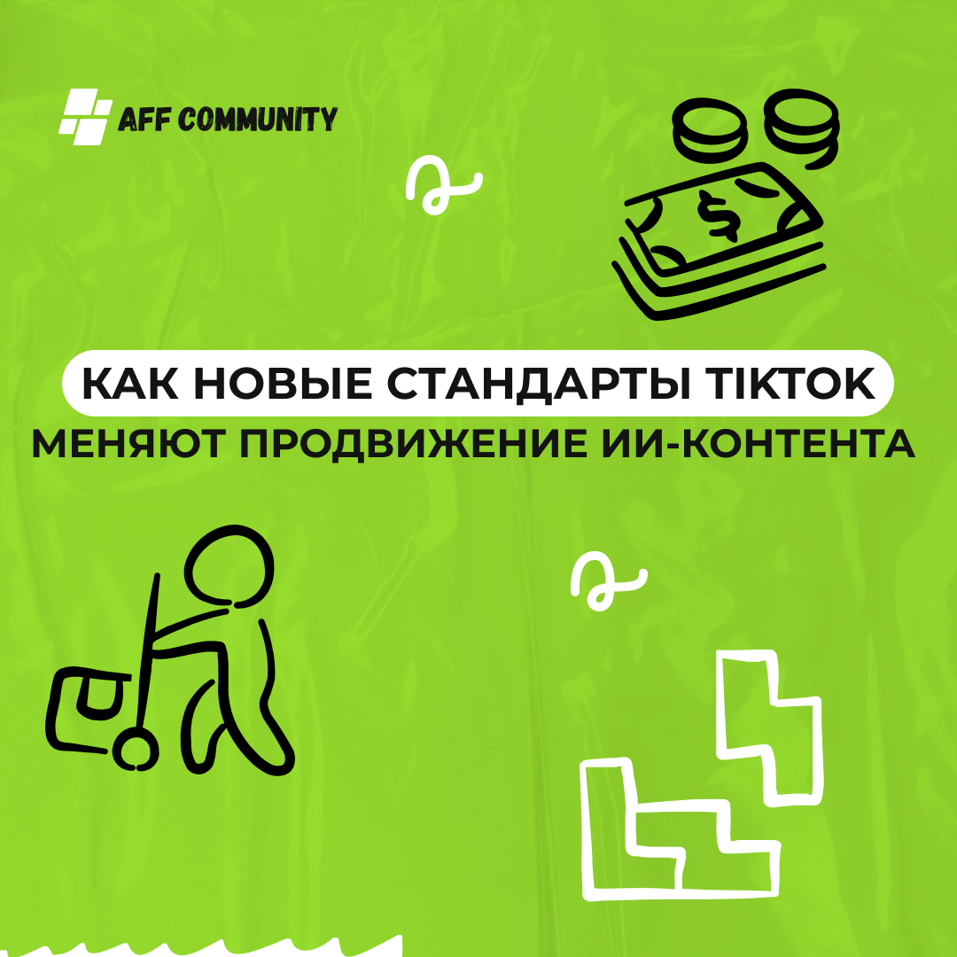 Как новые стандарты TikTok меняют продвижение ИИ-контента  img