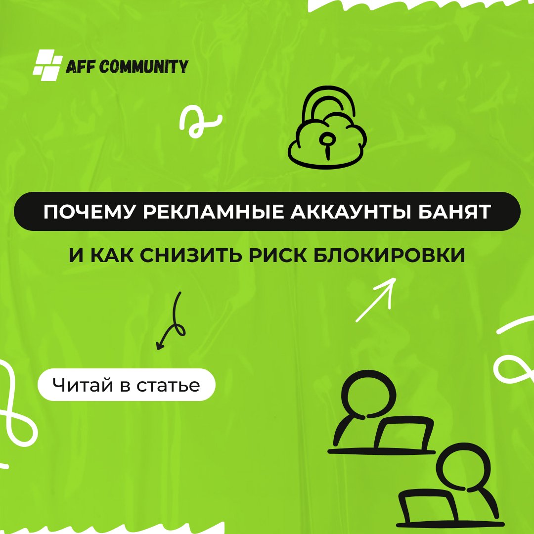 Почему рекламные аккаунты банят и как снизить риск блокировки img