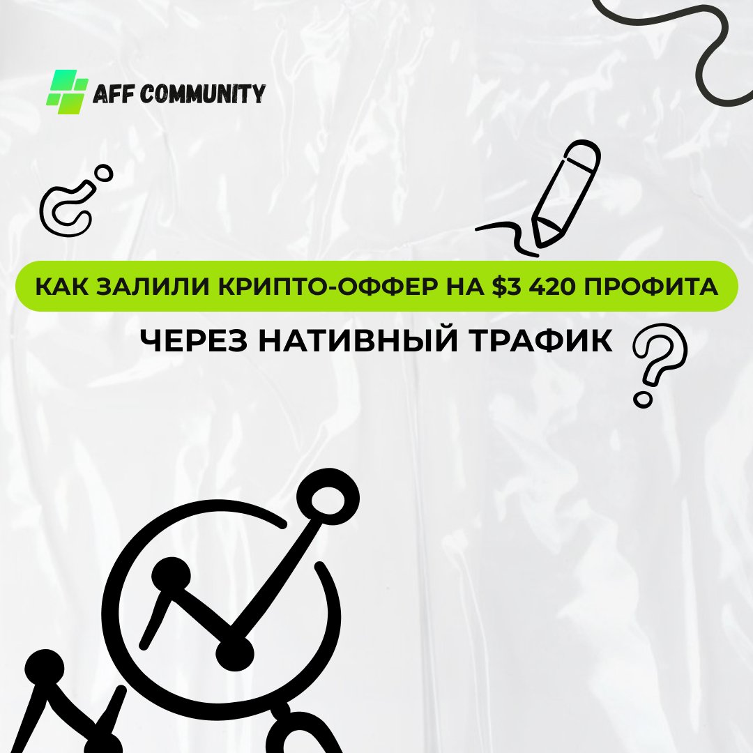 Как залили крипто-оффер на $3 420 профита через нативный трафик img