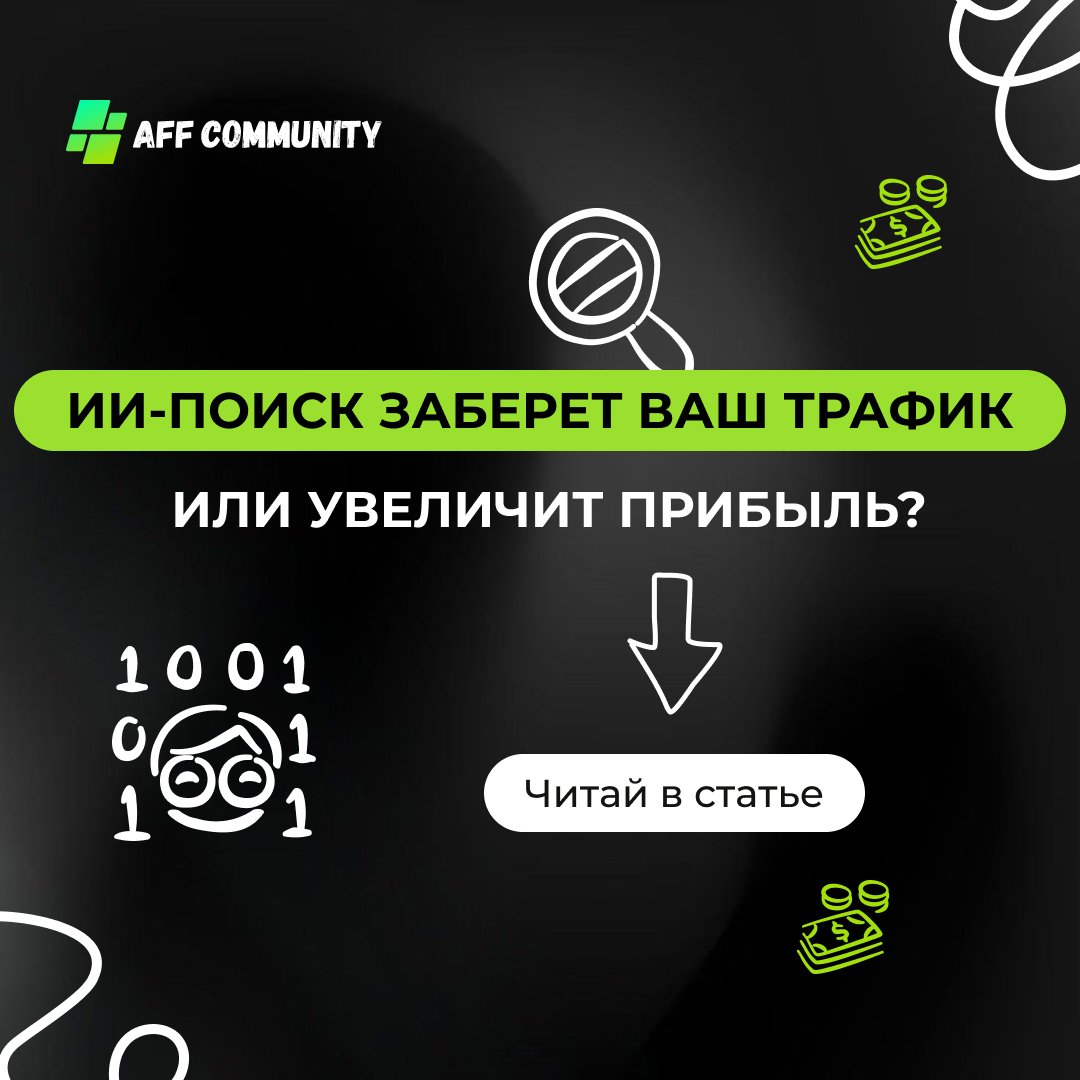 ИИ-поиск заберет ваш трафик или увеличит прибыль? img