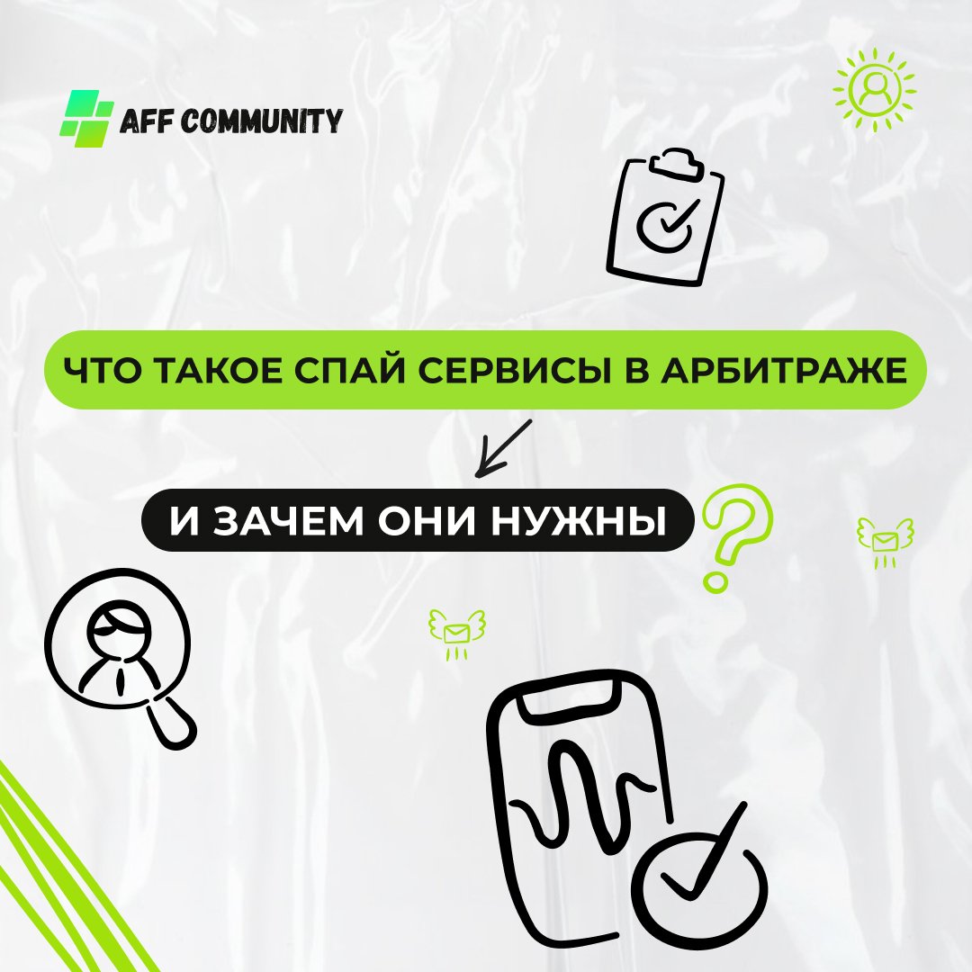 Что такое спай сервисы в арбитраже и зачем они нужны img