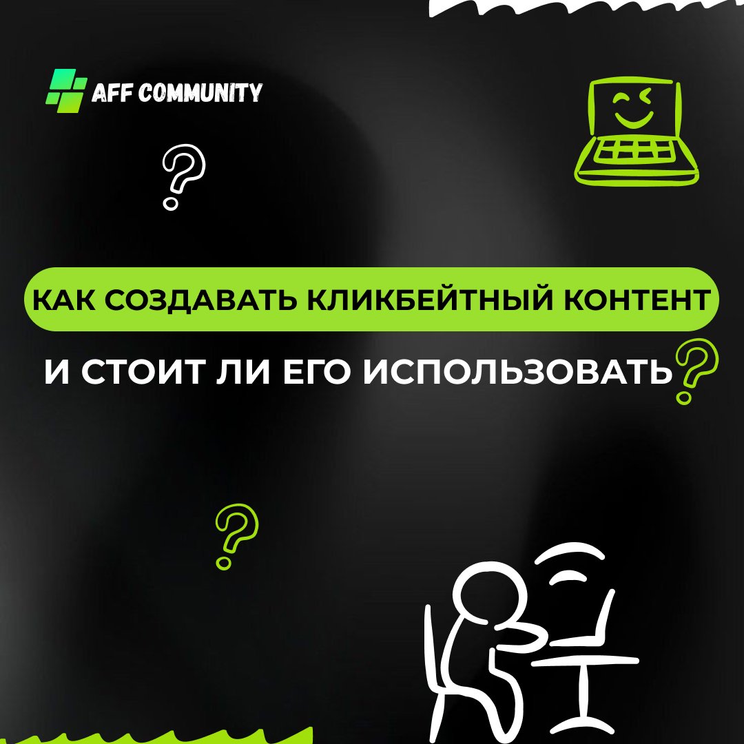 Как создавать кликбейтный контент и стоит ли его использовать img