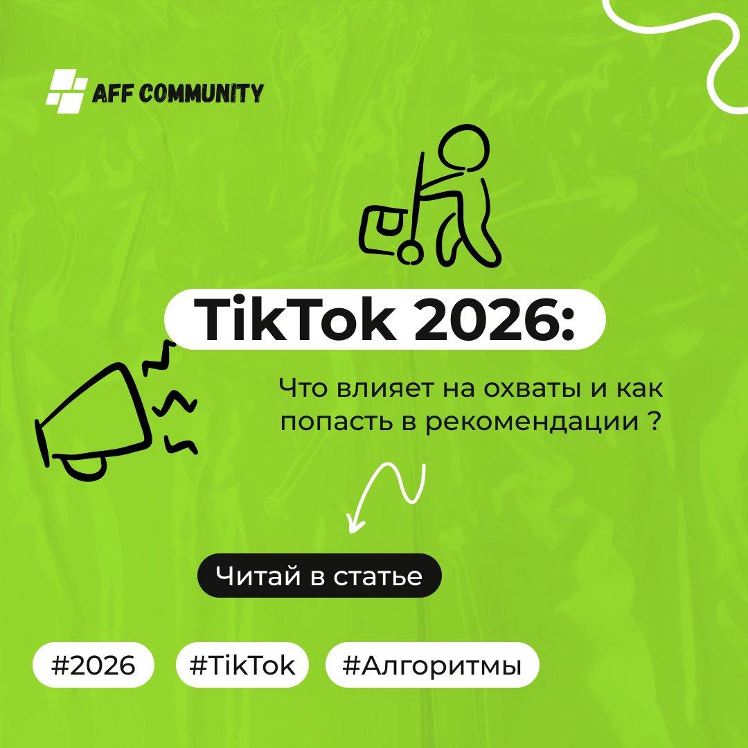 TikTok 2026: что влияет на охваты и как попасть в рекомендации img