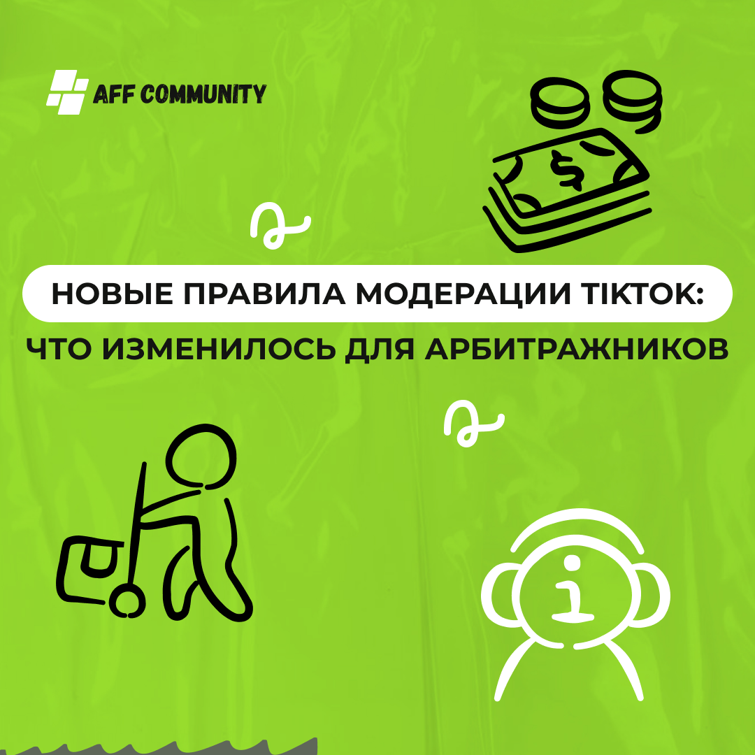 Новые правила модерации TikTok: что изменилось для арбитражников img