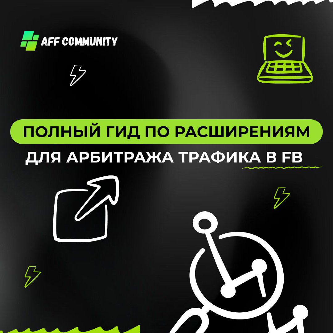 Полный гид по расширениям для арбитража трафика в FB  img