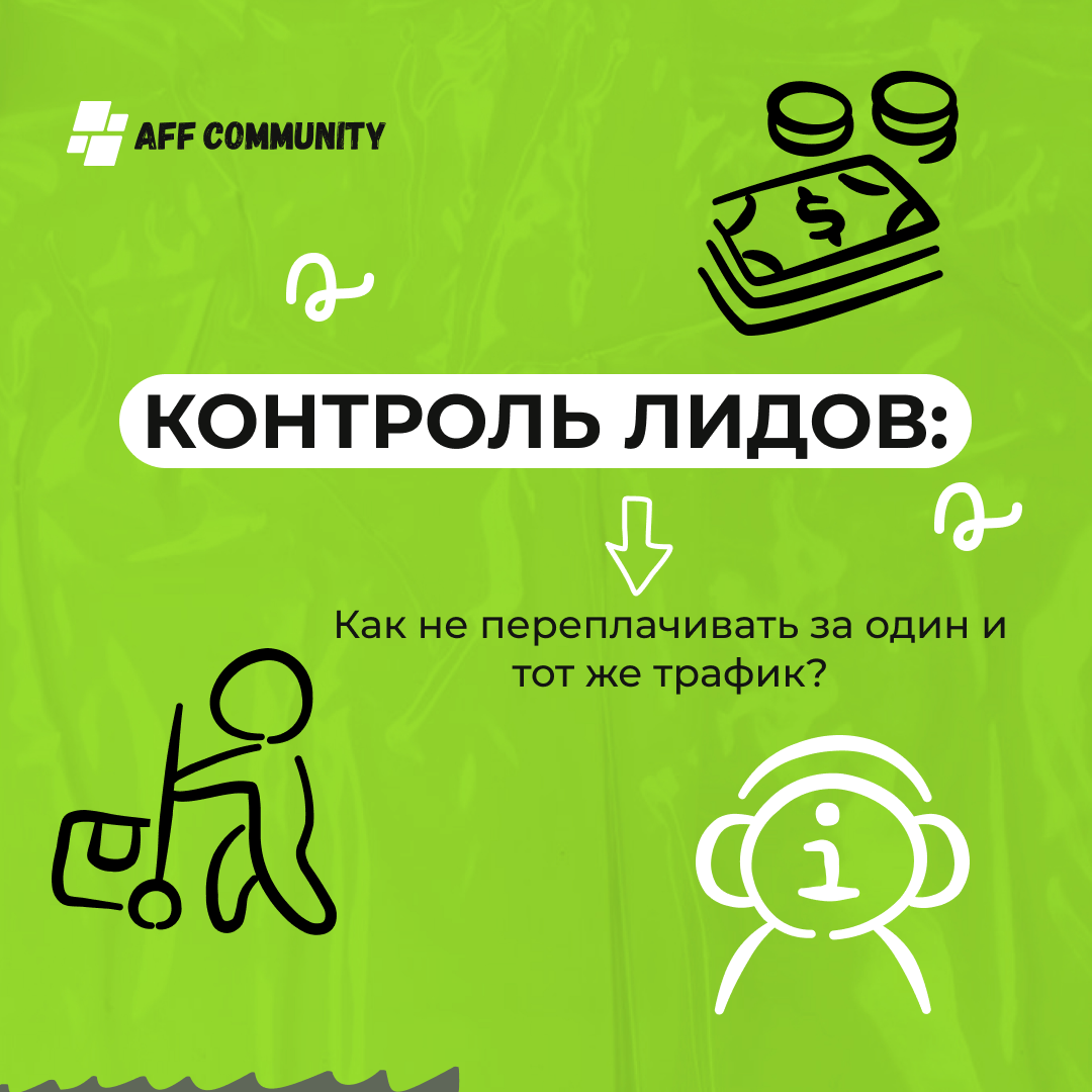 Контроль лидов: как не переплачивать за один и тот же трафик img