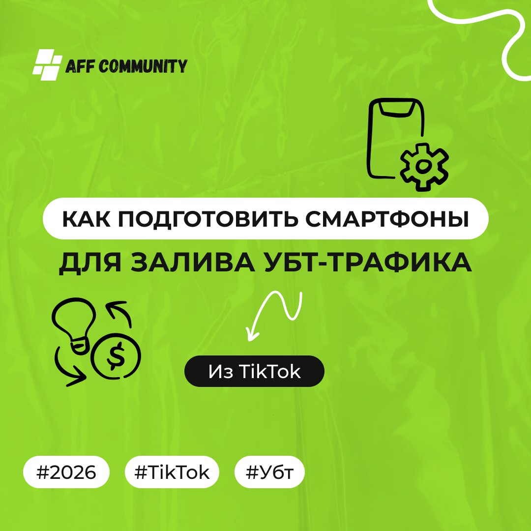 Как подготовить смартфоны для залива УБТ-трафика из TikTok