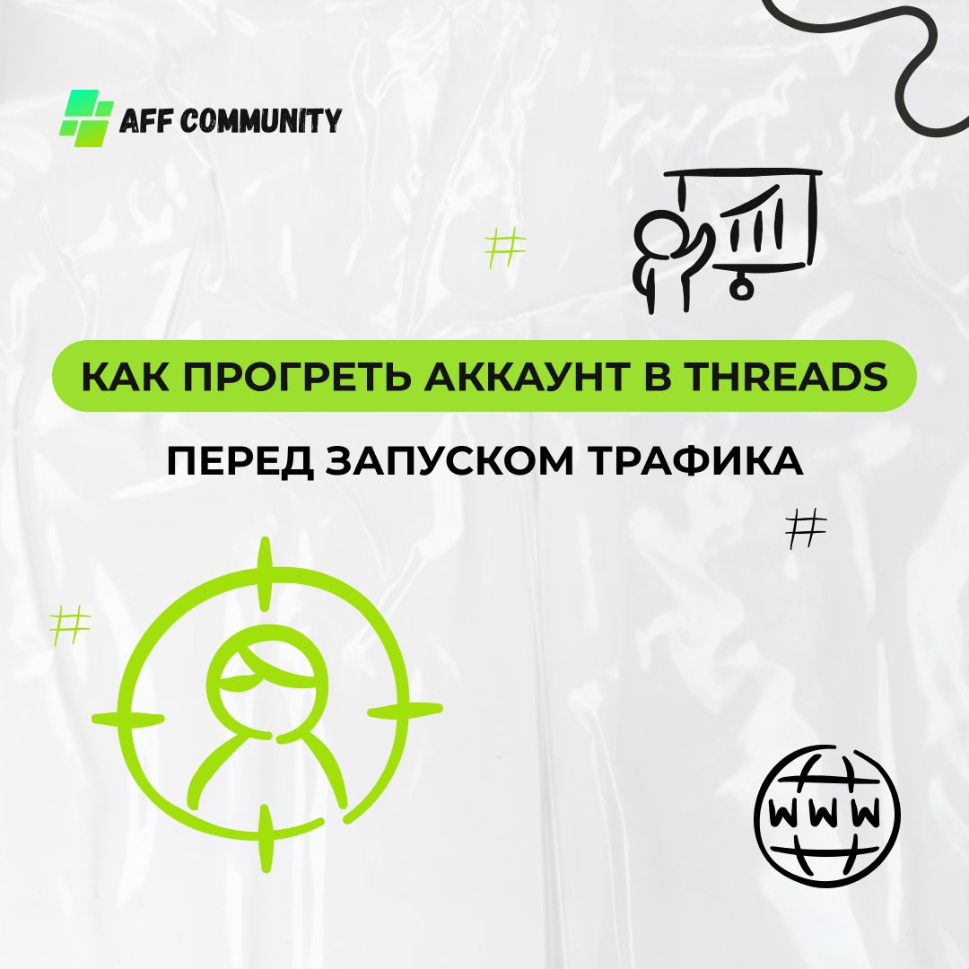Как прогреть аккаунт в Threads перед запуском трафика img