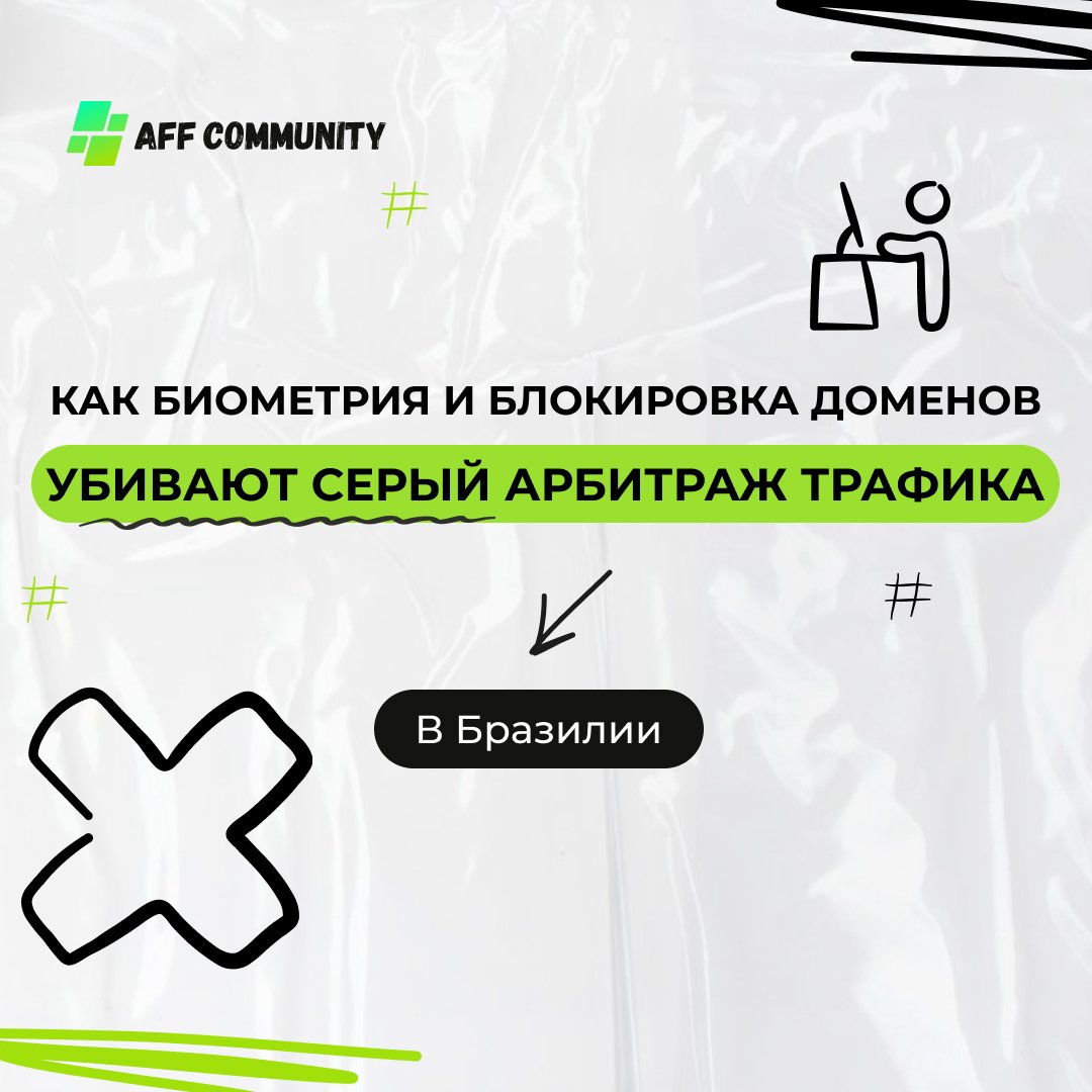 Как биометрия и блокировка доменов убивают серый арбитраж трафика в Бразилии  img