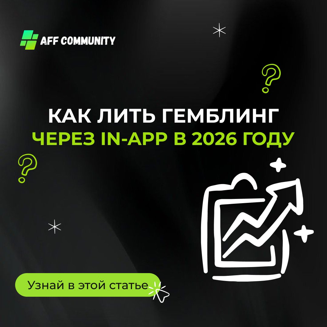 Как лить гемблинг через in-app в 2026 году img