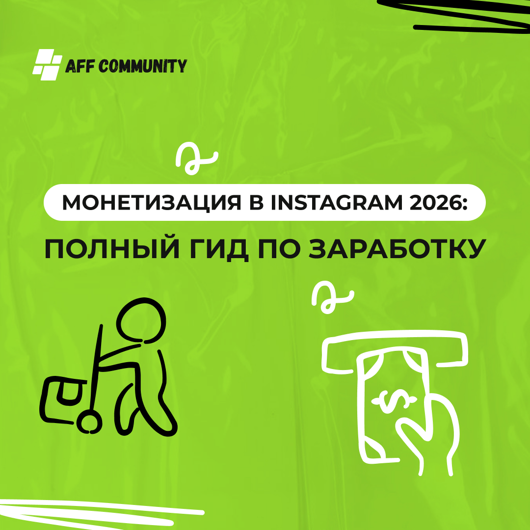 Монетизация в Instagram 2026: полный гид по заработку img