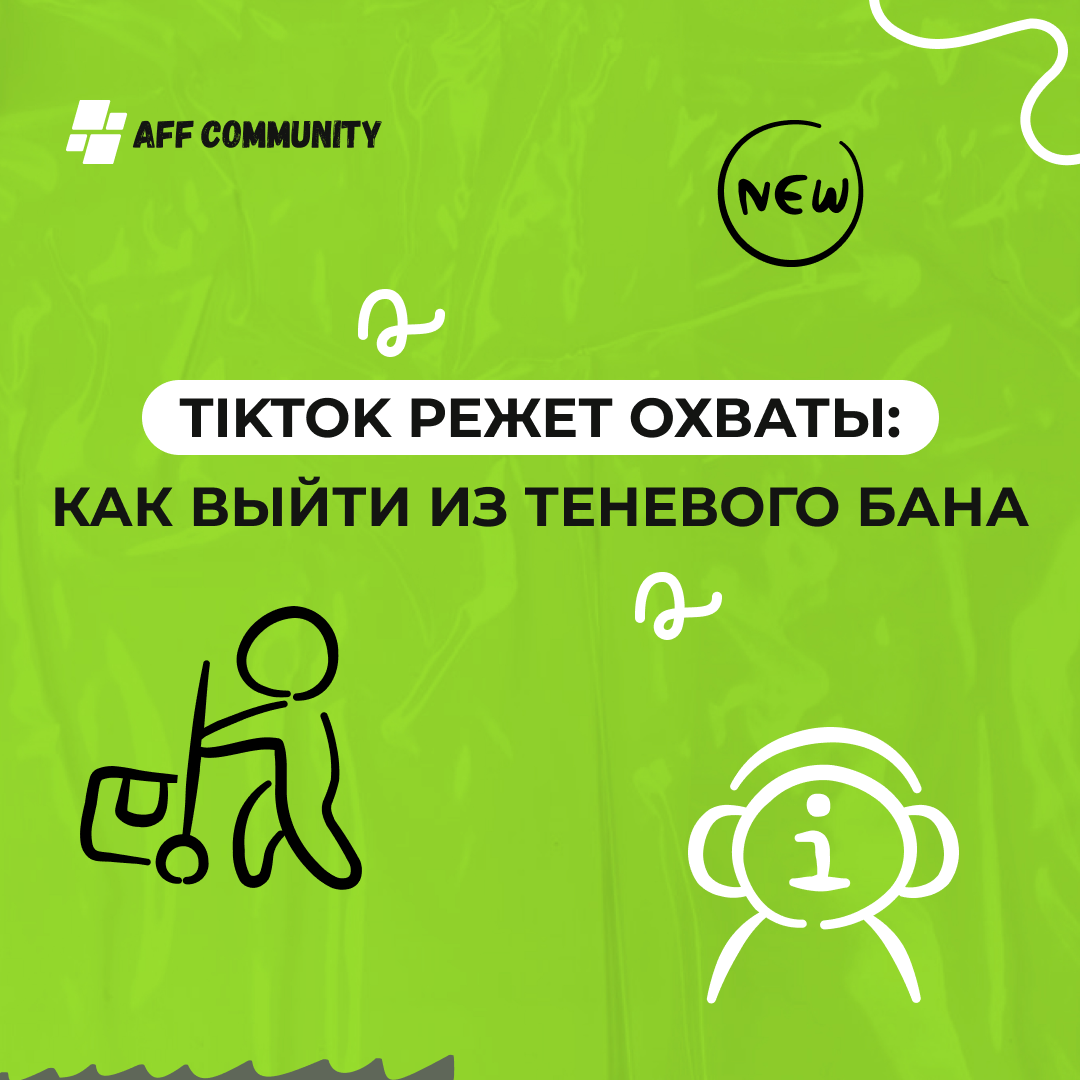 TikTok режет охваты: как выйти из теневого бана img