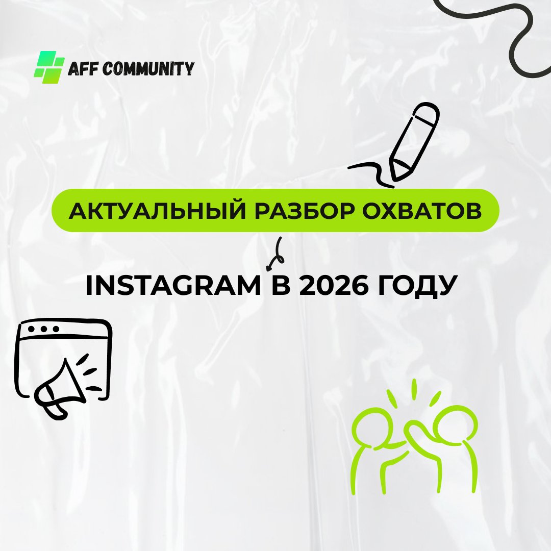 Актуальный разбор охватов Instagram в 2026 году  img