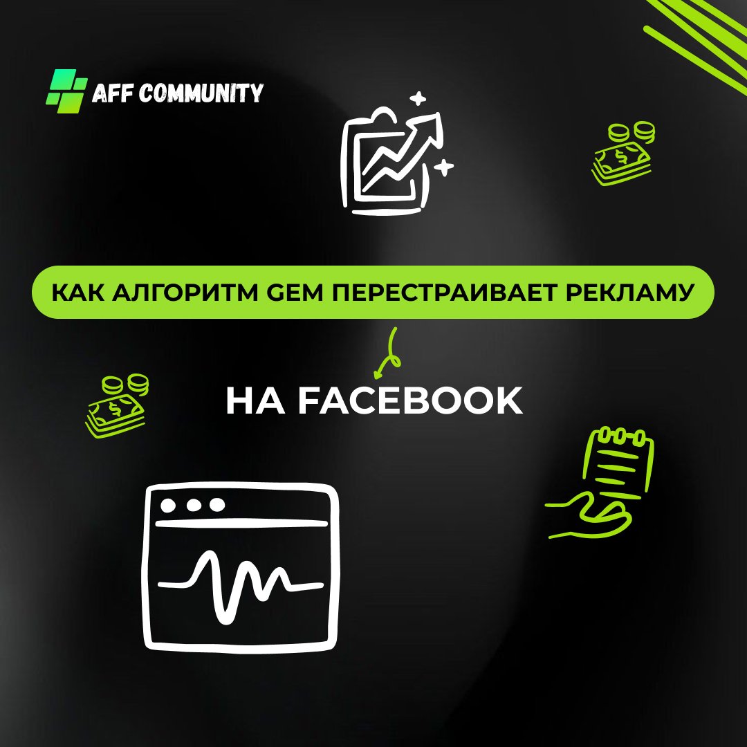 Как алгоритм GEM перестраивает рекламу на Facebook  img