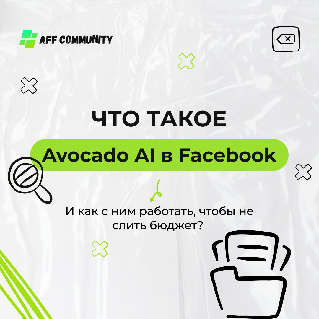 Что такое Avocado AI в Facebook, и как с ним работать, чтобы не слить бюджет?  img