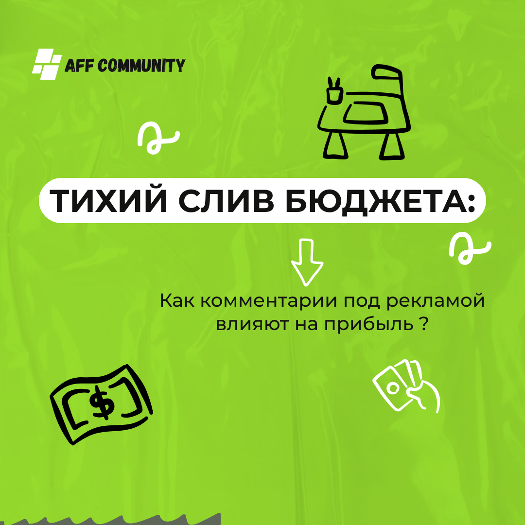 Тихий слив бюджета: как комментарии под рекламой влияют на прибыль img