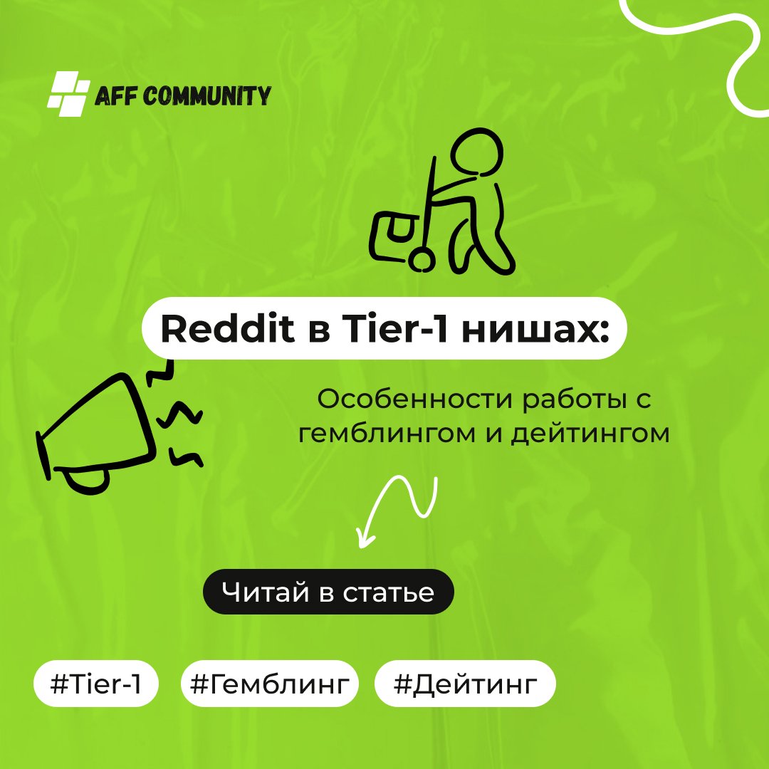 Reddit в Tier-1 нишах: особенности работы с гемблингом и дейтингом img