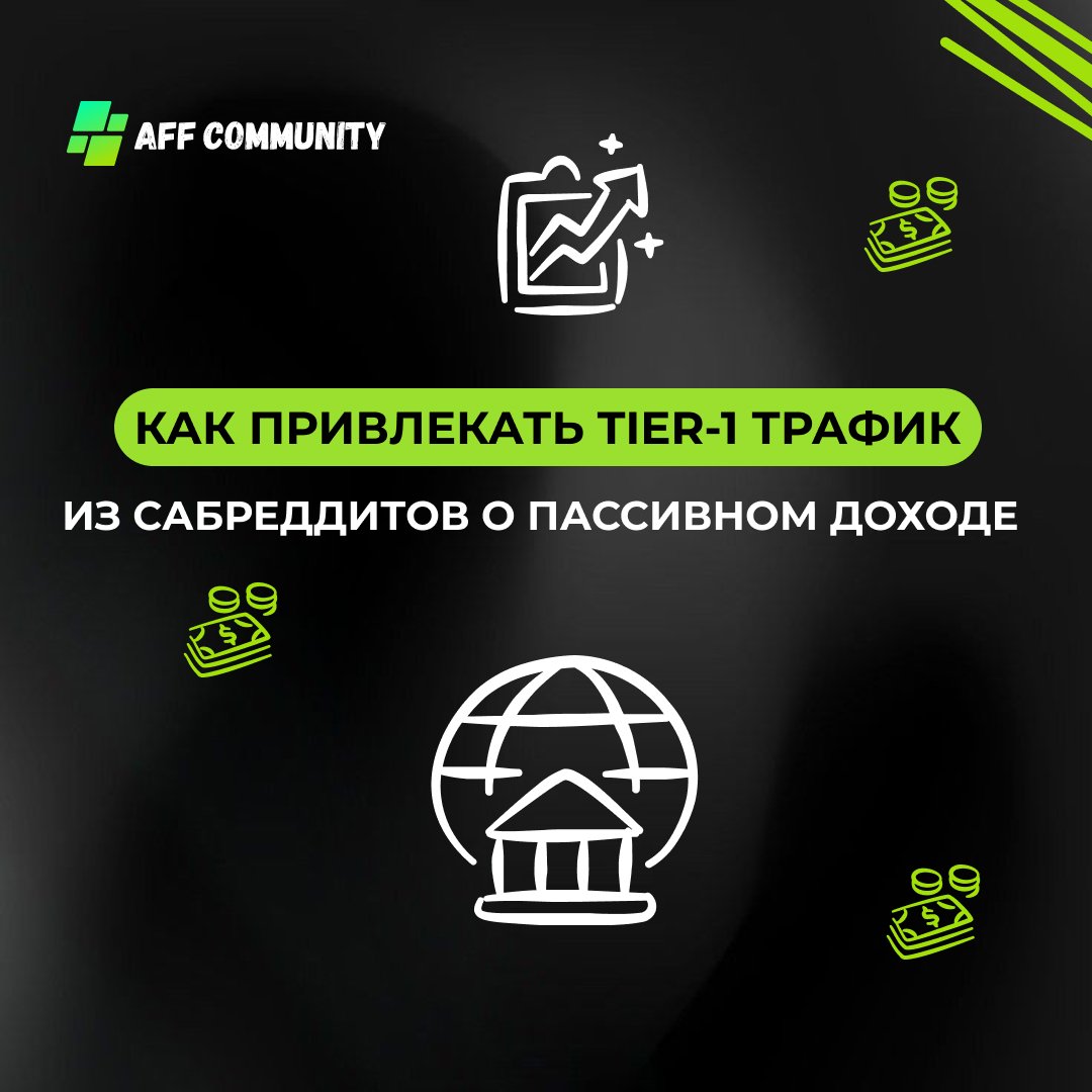 Как привлекать Tier-1 трафик из сабреддитов о пассивном доходе img