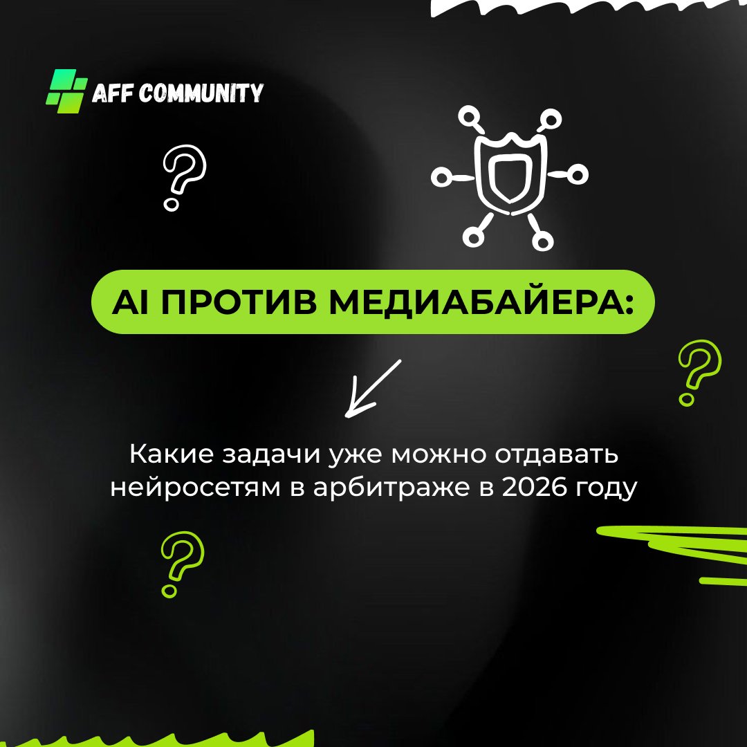 AI против байера: какие задачи уже можно отдавать нейросетям в арбитраже в 2026 году img