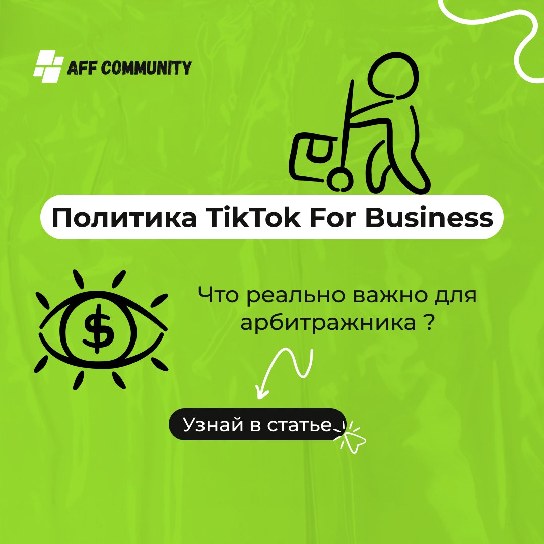 Политика TikTok For Business: что реально важно для арбитражника img