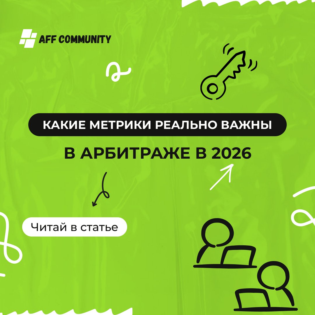 Какие метрики реально важны в арбитраже в 2026 img