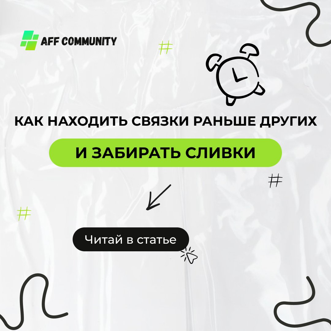 Как находить связки раньше других и забирать сливки img
