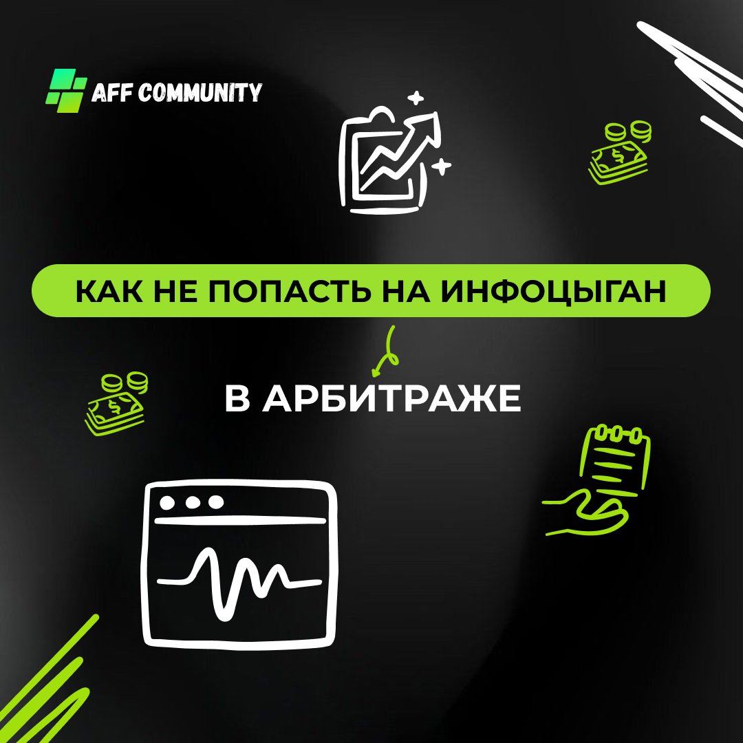 Как не попасть на инфоцыган в арбитраже img