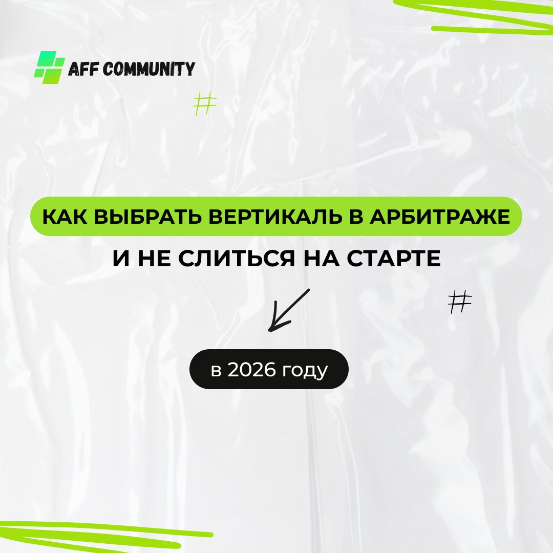Как выбрать вертикаль в арбитраже и не слиться на старте img