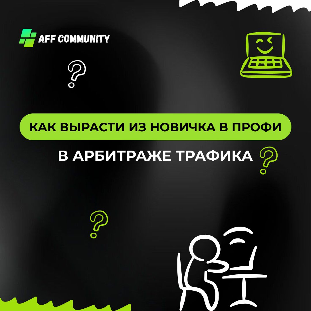 Как вырасти из новичка в профи в арбитраже трафика img