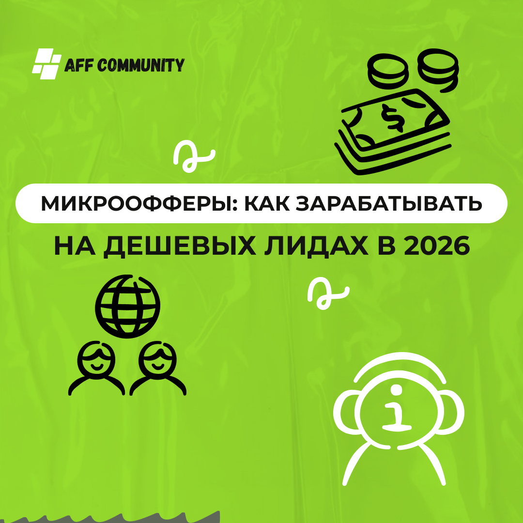 Микроофферы: как зарабатывать на дешевых лидах в 2026 img