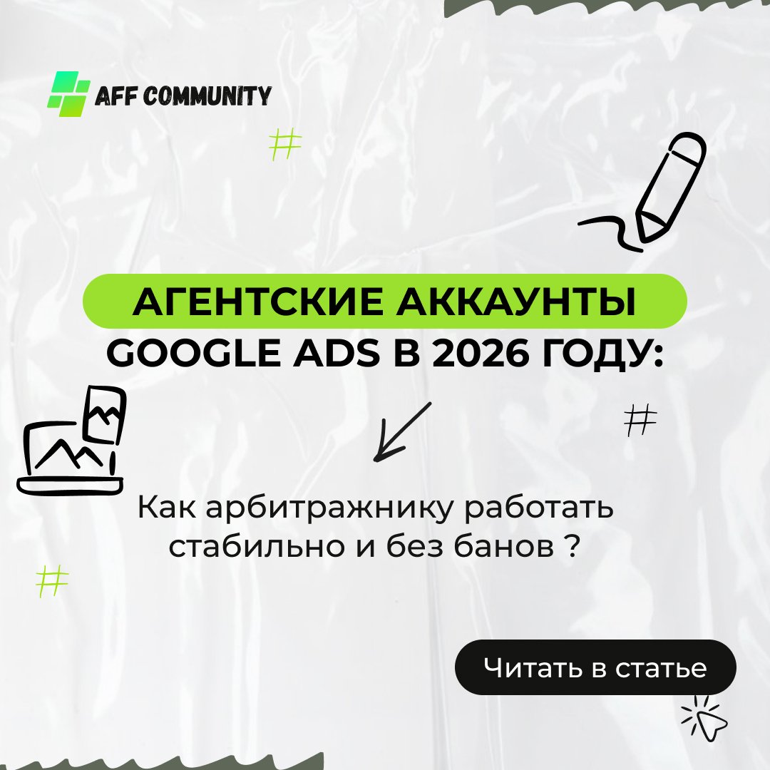 Агентские аккаунты Google Ads в 2026 году: как арбитражнику работать стабильно и без банов img