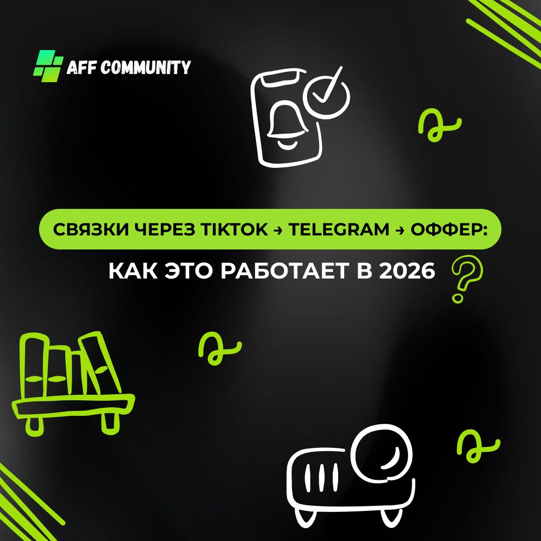 Связки через TikTok → Telegram → оффер: как это работает в 2026