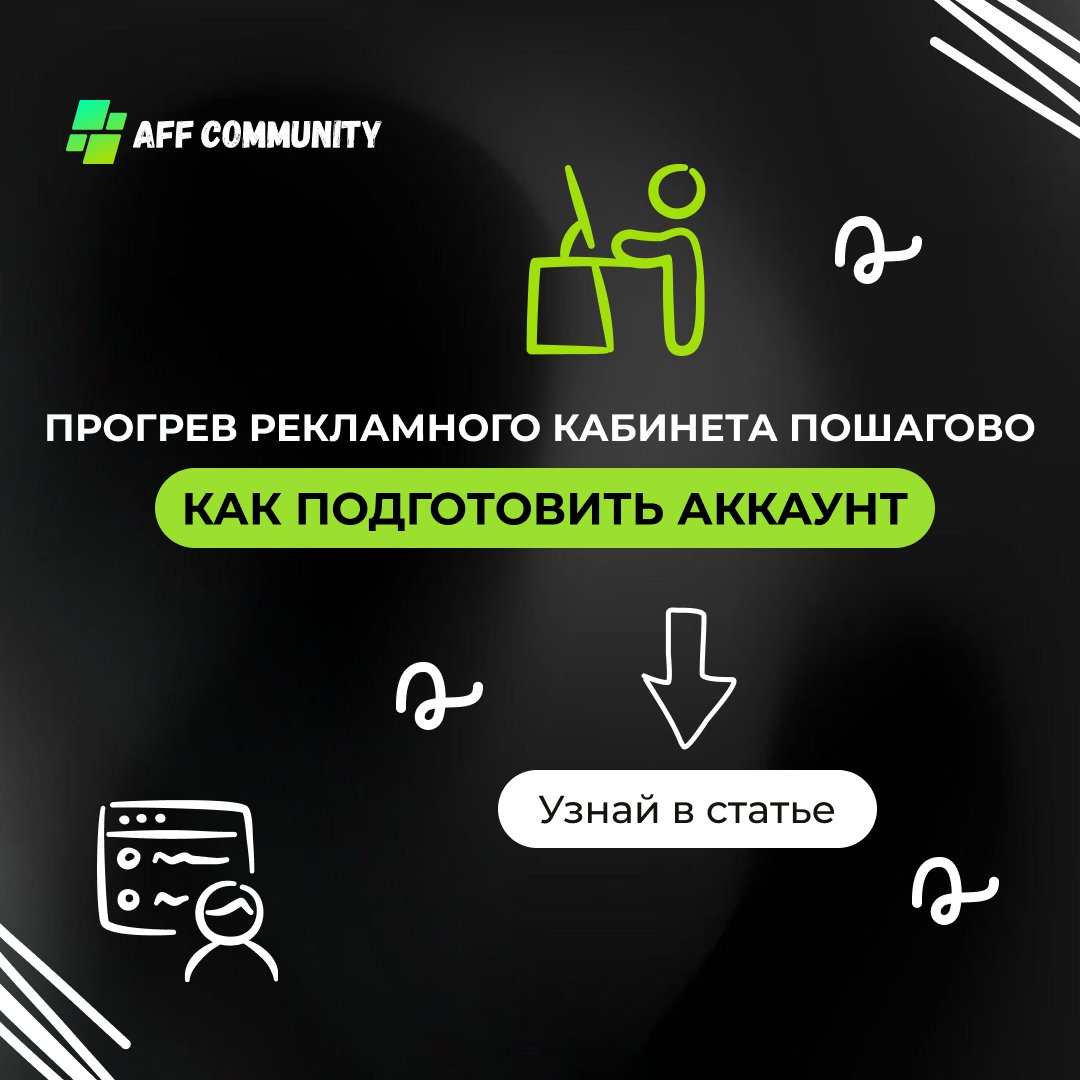 Прогрев рекламного кабинета пошагово: как подготовить аккаунт  img
