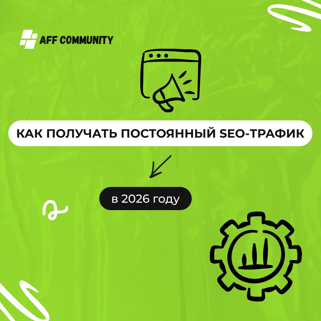 Как получать постоянный SEO-трафик в 2026 img