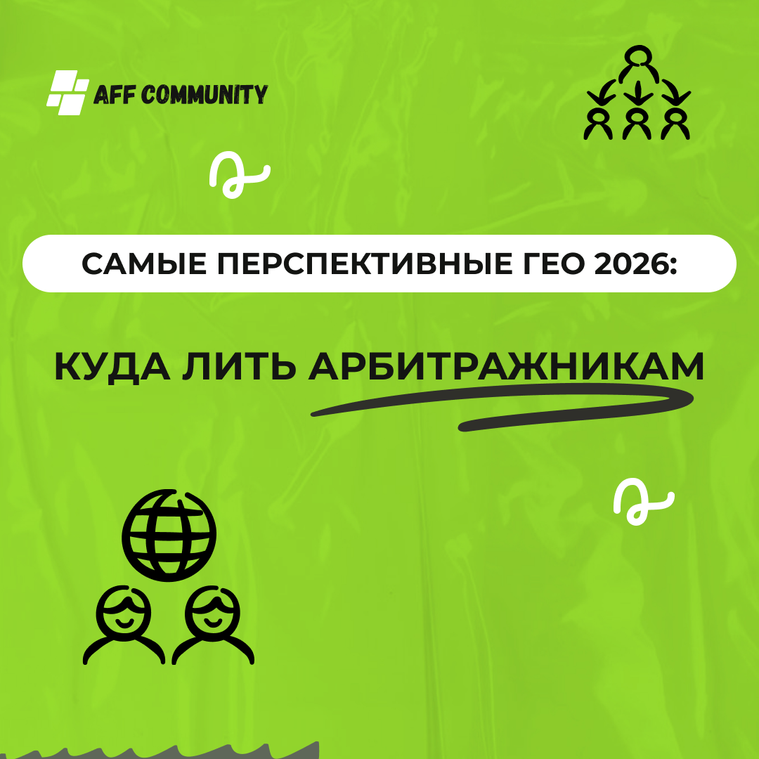Самые перспективные ГЕО 2026: куда лить арбитражникам img